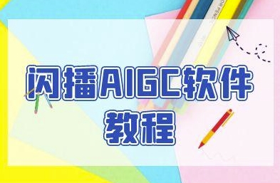闪播AIGC软件教程,闪播AIGC无人直播,60秒一键开播,商家轻松获客网创吧-网创项目资源站-副业项目-创业项目-搞钱项目网创吧