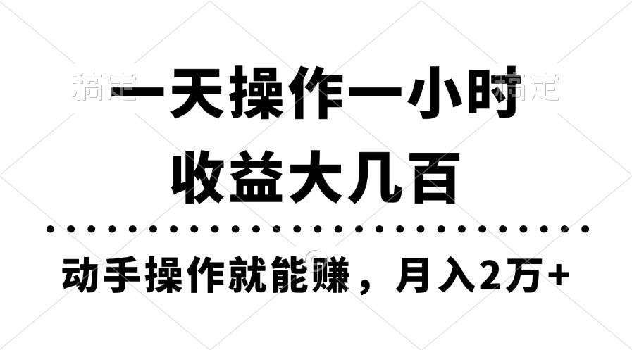 (11263期)一天操作一小时,收益大几百,动手操作就能赚,月入2万+教学网创吧-网创项目资源站-副业项目-创业项目-搞钱项目网创吧