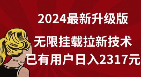【全网独家】2024年最新升级版,无限挂载拉新技术,已有用户日入2317元【揭秘】网创吧-网创项目资源站-副业项目-创业项目-搞钱项目网创吧