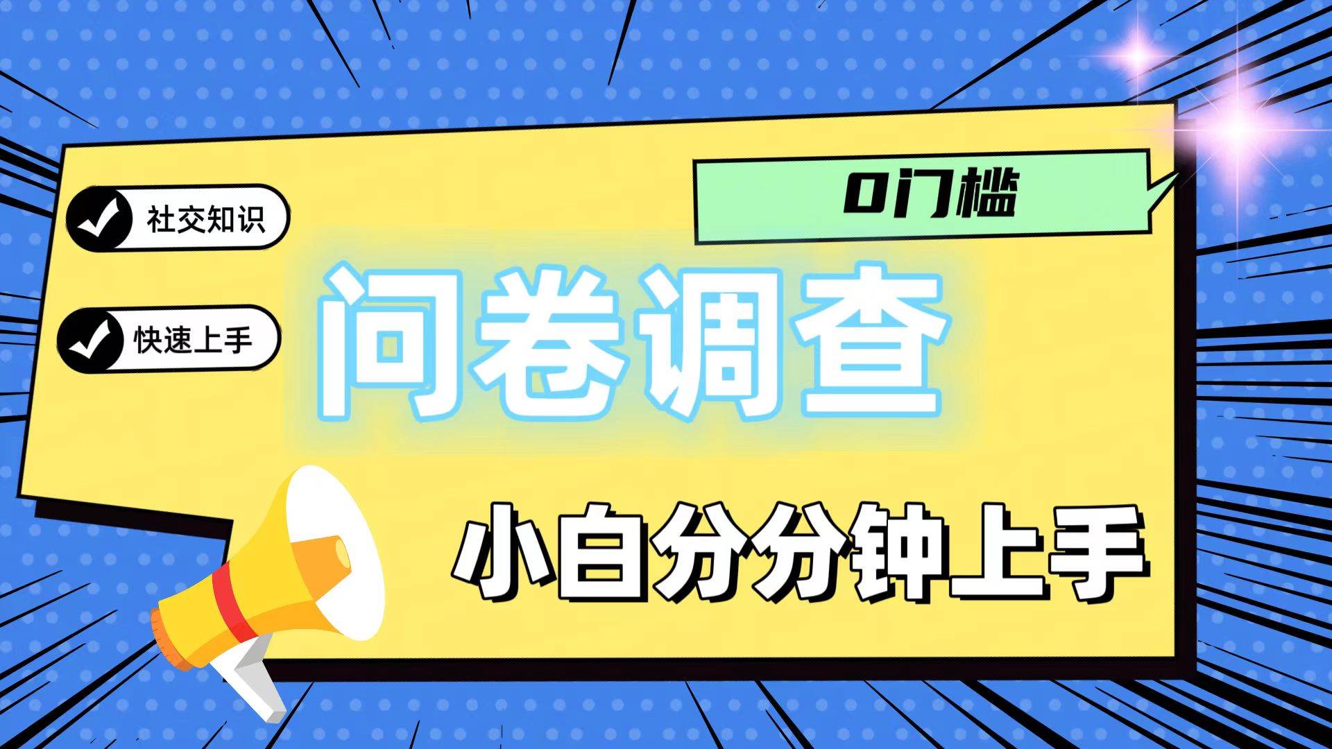 0门槛问卷调查，小白分分钟上手，轻松日入2张网创吧-网创项目资源站-副业项目-创业项目-搞钱项目网创吧
