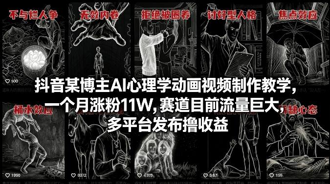 抖音某博主AI心理学动画视频制作教学，一个月涨粉11W，赛道目前流量巨大，多平台发布撸收益网创吧-网创项目资源站-副业项目-创业项目-搞钱项目网创吧