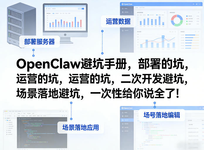 OpenClaw小龙虾避坑手册,部署的坑,运营的坑,二次开发避坑,场景落地避坑,一次性给你说全了!网创吧-网创项目资源站-副业项目-创业项目-搞钱项目网创吧