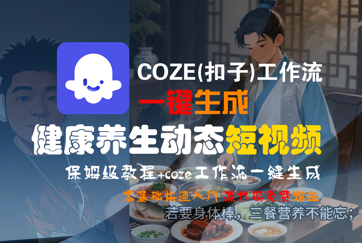 【Coze实操教程】Coze工作流一键生成“健康养生动态“短视频!工作流全流程保姆级教学 !网创吧-网创项目资源站-副业项目-创业项目-搞钱项目网创吧