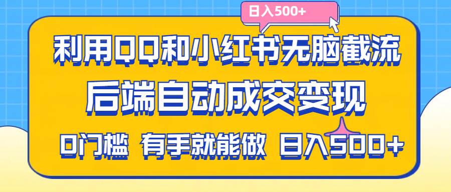 （11500期）利用QQ和小红书无脑截流拼多多助力粉,不用拍单发货,后端自动成交变现....网创吧-网创项目资源站-副业项目-创业项目-搞钱项目网创吧
