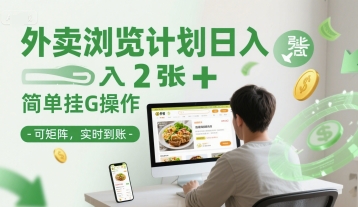 外卖浏览计划日入2张+简单挂G操作-可矩阵,实时到账【揭秘】网创吧-网创项目资源站-副业项目-创业项目-搞钱项目网创吧