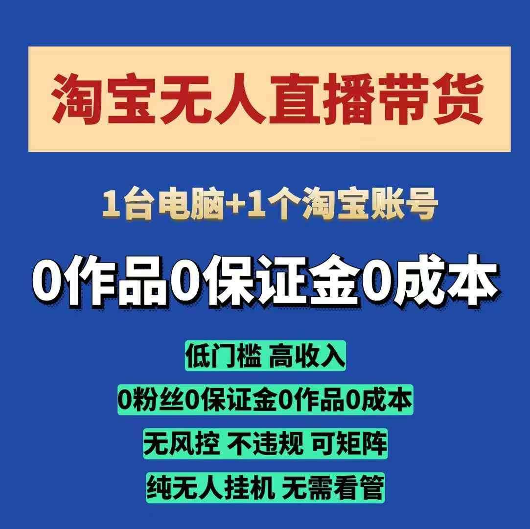 淘宝无人直播带货项目,纯无人挂JI,一台电脑,无需看管,开播即变现,低门槛 高收入网创吧-网创项目资源站-副业项目-创业项目-搞钱项目网创吧