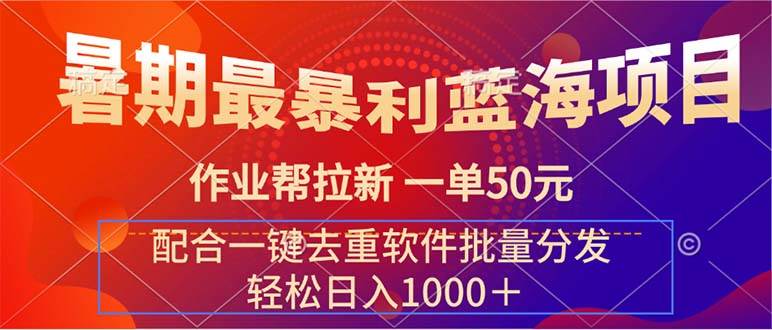 (11694期)暑期最暴利蓝海项目 作业帮拉新 一单50元 配合一键去重软件批量分发网创吧-网创项目资源站-副业项目-创业项目-搞钱项目网创吧