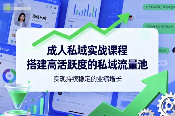成人私域实战课程,搭建高活跃度的私域流量池,实现持续稳定的业绩增长网创吧-网创项目资源站-副业项目-创业项目-搞钱项目网创吧