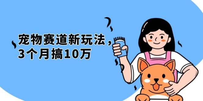 (13496期)不是市面上割韭菜的项目,宠物赛道新玩法,3个月搞10万,宠物免费送,...网创吧-网创项目资源站-副业项目-创业项目-搞钱项目网创吧