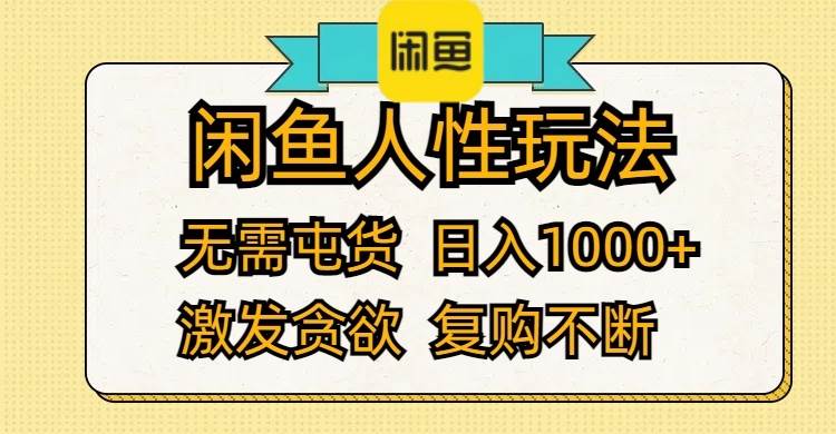 (12091期)闲鱼人性玩法 无需屯货 日入1000+ 激发贪欲 复购不断网创吧-网创项目资源站-副业项目-创业项目-搞钱项目网创吧