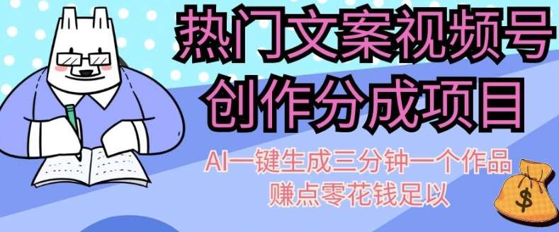 热门文案视频号创作分成,AI一键生成三分钟一个作品,赚点零花钱足以【揭秘】网创吧-网创项目资源站-副业项目-创业项目-搞钱项目网创吧