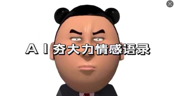 蓝海首发,AI夯大力情感语录,7天爆粉3万+,变现思路和制作全流程拆解网创吧-网创项目资源站-副业项目-创业项目-搞钱项目网创吧