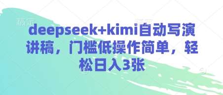 deepseek+kimi自动写演讲稿,门槛低操作简单,轻松日入3张网创吧-网创项目资源站-副业项目-创业项目-搞钱项目网创吧