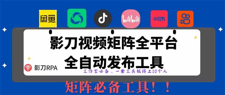 (14286期)全网最新无人值守全平台自动发布矩阵rpa工具,日发1000条内容网创吧-网创项目资源站-副业项目-创业项目-搞钱项目网创吧