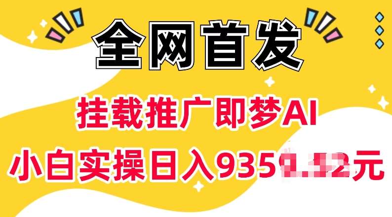 抖音挂载推广即梦AI,无需实名,有5个粉丝就可以做,小白实操日入上k网创吧-网创项目资源站-副业项目-创业项目-搞钱项目网创吧
