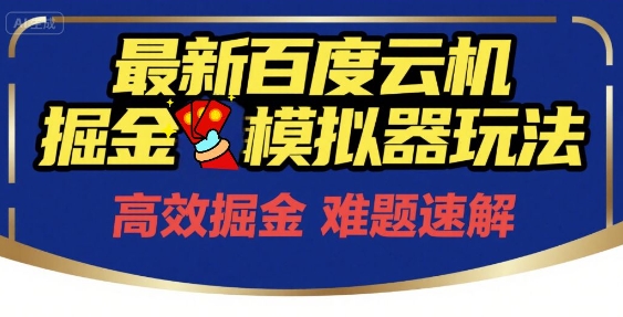 6月最新百度云机掘金模拟器玩法来袭,零成本开启挣钱之旅,单号保底月收益200+【揭秘】网创吧-网创项目资源站-副业项目-创业项目-搞钱项目网创吧