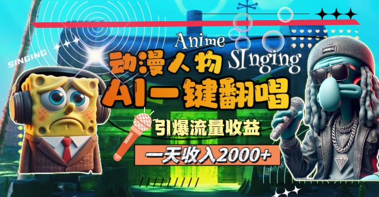 (11774期)一天收入2000+,AI动漫人物一键翻唱,引爆流量收益网创吧-网创项目资源站-副业项目-创业项目-搞钱项目网创吧