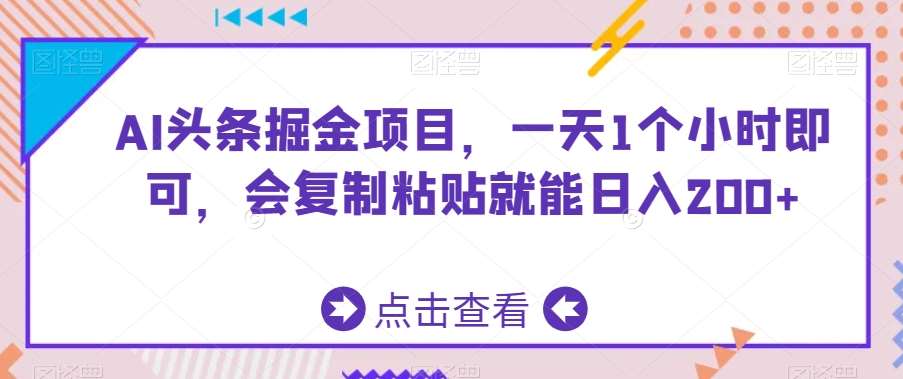 AI头条掘金项目,一天1个小时即可,会复制粘贴就能日入200+网创吧-网创项目资源站-副业项目-创业项目-搞钱项目网创吧