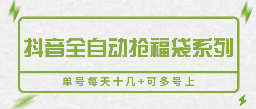 抖音全自动抢福袋系列,单号每天十几+可多号上网创吧-网创项目资源站-副业项目-创业项目-搞钱项目网创吧