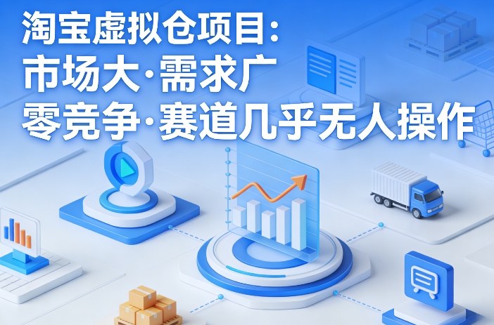 淘宝虚拟仓项目,市场大,需求广,零竞争,赛道几乎没人操作网创吧-网创项目资源站-副业项目-创业项目-搞钱项目网创吧