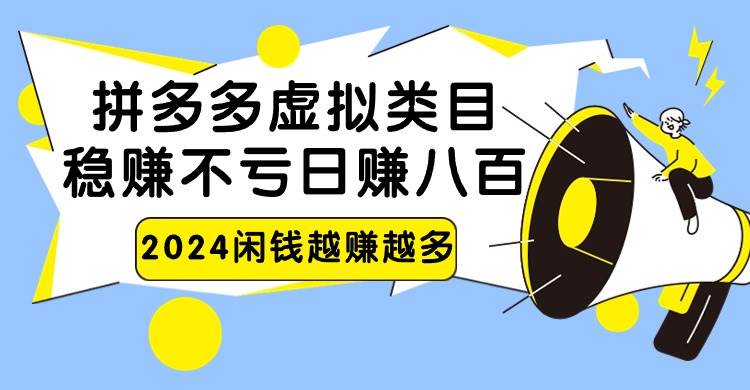 2024拼多多虚拟类目,日赚八百无本万利网创吧-网创项目资源站-副业项目-创业项目-搞钱项目网创吧