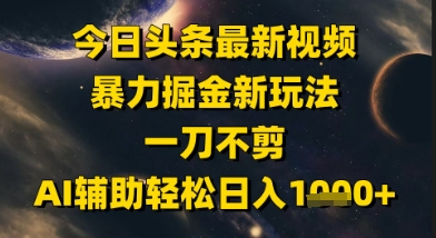 今日头条最新美女视频暴力掘金新玩法,一刀不剪,AI辅助轻松日入1k+网创吧-网创项目资源站-副业项目-创业项目-搞钱项目网创吧