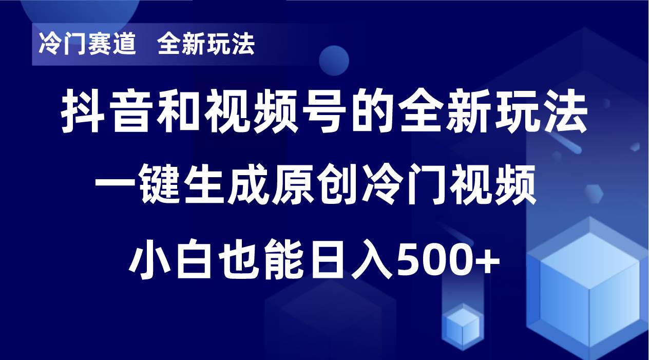 (8312期)冷门赛道,全新玩法,轻松每日收益500+,单日破万播放,小白也能无脑操作网创吧-网创项目资源站-副业项目-创业项目-搞钱项目网创吧