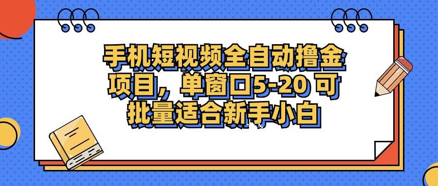 (12898期)手机短视频掘金项目,单窗口单平台5-20 可批量适合新手小白网创吧-网创项目资源站-副业项目-创业项目-搞钱项目网创吧