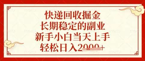 快递回收掘金项目,长期稳定的副业,新手小白当天上手,轻松日入数张【揭秘】网创吧-网创项目资源站-副业项目-创业项目-搞钱项目网创吧