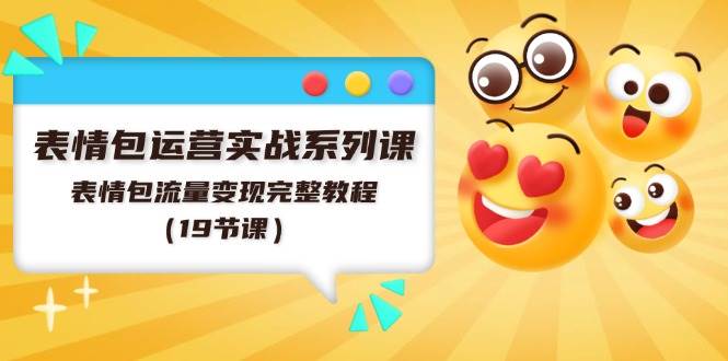 (11511期)表情包运营实战系列课,表情包流量变现完整教程(19节课)网创吧-网创项目资源站-副业项目-创业项目-搞钱项目网创吧