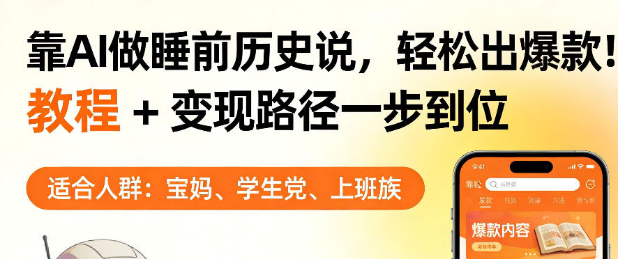 靠AI做睡前历史解说,轻松出爆款!教程+变现路径一步到位,单个视频收益1K+【揭秘】网创吧-网创项目资源站-副业项目-创业项目-搞钱项目网创吧