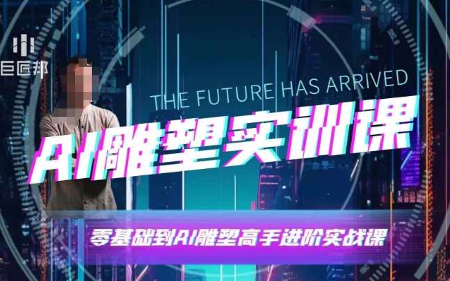 AI雕塑研习社·实训课,AI雕塑软件实操及技巧应用,一次让你成为AI雕塑高手网创吧-网创项目资源站-副业项目-创业项目-搞钱项目网创吧