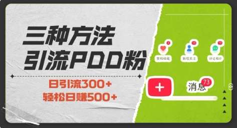 三种方式引流拼多多助力粉,小白当天开单,最快变现,最低成本,最高回报,适合0基础,当日轻松收益500+网创吧-网创项目资源站-副业项目-创业项目-搞钱项目网创吧
