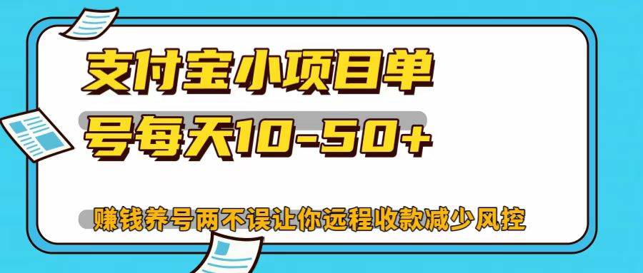 支付宝小项目，单号每天10-50+网创吧-网创项目资源站-副业项目-创业项目-搞钱项目网创吧
