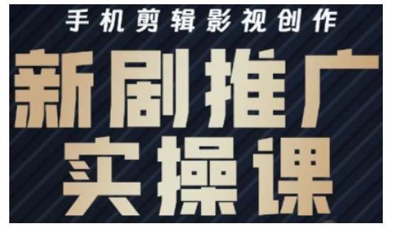 影视短剧号运营与剪辑实战全攻略,手机剪辑影视创作,新剧推广实操课网创吧-网创项目资源站-副业项目-创业项目-搞钱项目网创吧