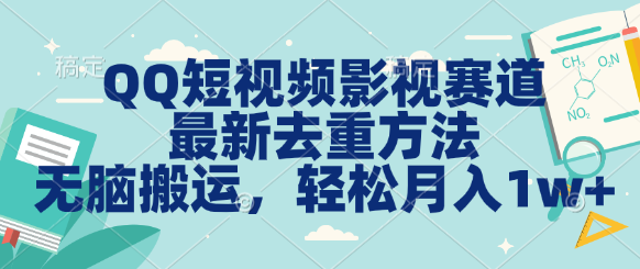 图片[1]网创吧-网创项目资源站-副业项目-创业项目-搞钱项目QQ短视频影视赛道最新去重方法。无脑搬运，月入1w＋网创吧-网创项目资源站-副业项目-创业项目-搞钱项目网创吧