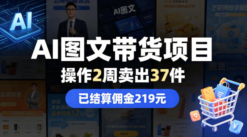 AI图文带货项目,操作2周卖出37件,已结算佣金219网创吧-网创项目资源站-副业项目-创业项目-搞钱项目网创吧