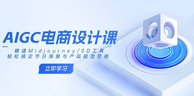 （14577期）AIGC电商设计课：精通Midjourney/SD工具，轻松搞定节日海报与产品视觉营销网创吧-网创项目资源站-副业项目-创业项目-搞钱项目网创吧