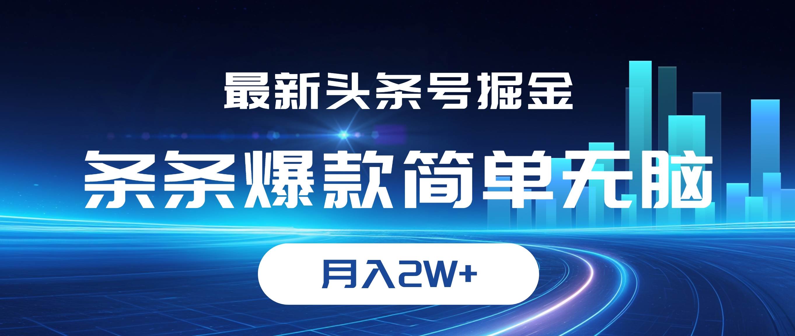 (12302期)最新头条号掘金,条条爆款,简单无脑,月入2W+网创吧-网创项目资源站-副业项目-创业项目-搞钱项目网创吧