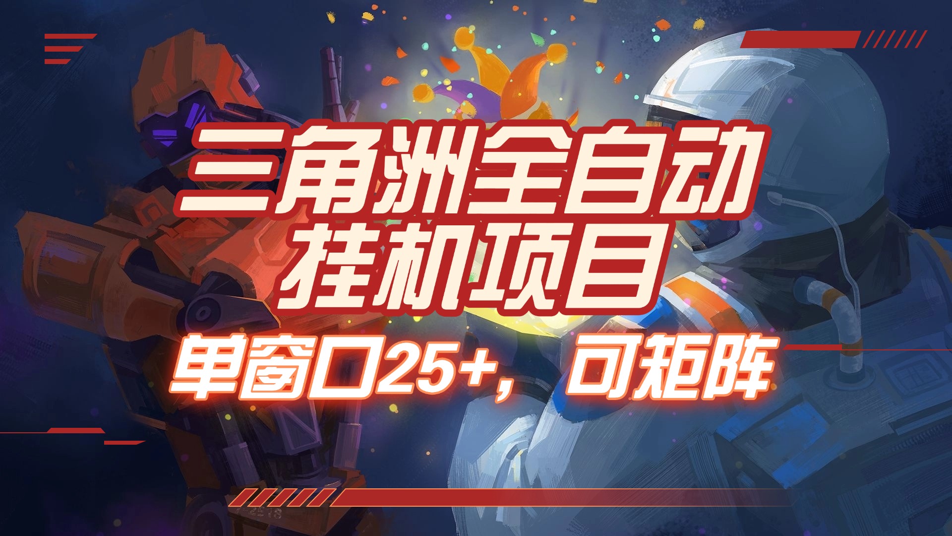 三角洲全自动挂机项目，单窗口25+，可矩阵网创吧-网创项目资源站-副业项目-创业项目-搞钱项目网创吧