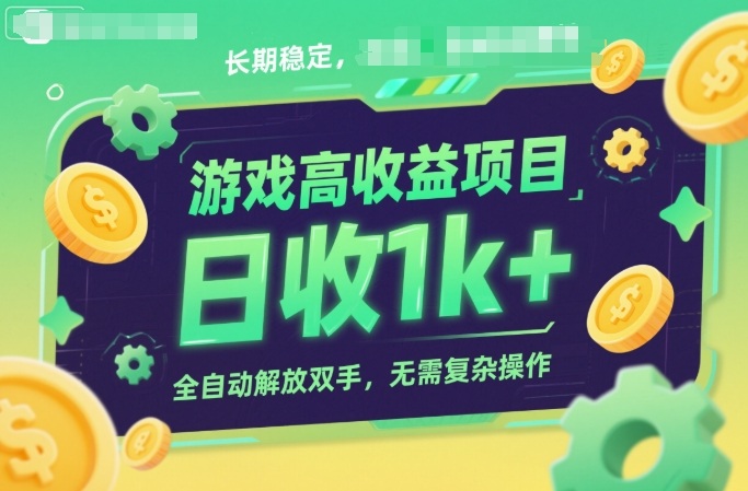 游戏高收益项目，长期稳定，日收1k+，全自动解放双手，无需复杂操作【揭秘】网创吧-网创项目资源站-副业项目-创业项目-搞钱项目网创吧