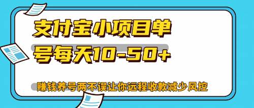 (12940期)最新支付宝小项目单号每天10-50+解放双手赚钱养号两不误网创吧-网创项目资源站-副业项目-创业项目-搞钱项目网创吧
