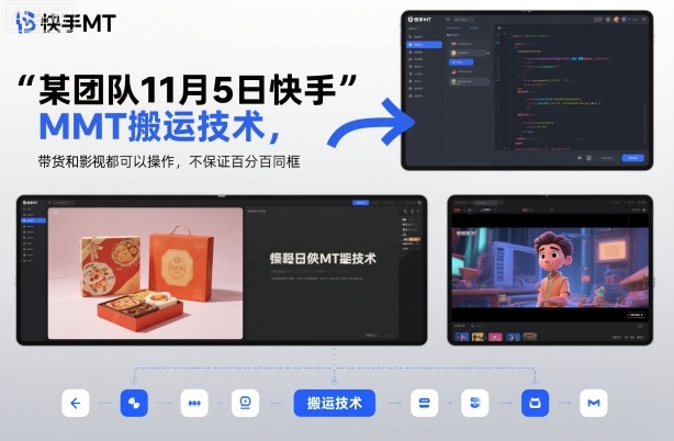 某团队11月5日快手MT搬运技术,带货和影视都可以操作,不保证百分百同框,自测网创吧-网创项目资源站-副业项目-创业项目-搞钱项目网创吧