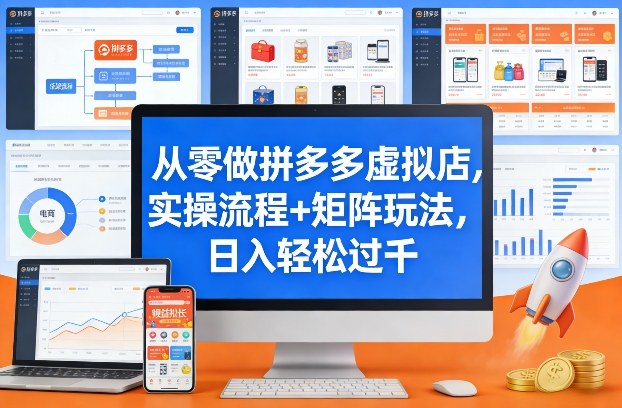 从零做拼多多虚拟店,实操流程+矩阵玩法,日入轻松过千【揭秘】网创吧-网创项目资源站-副业项目-创业项目-搞钱项目网创吧