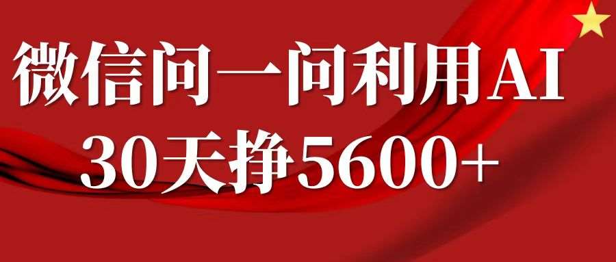 微信问一问分成计划,30天挣5600+,回答问题就能赚钱(附提示词)网创吧-网创项目资源站-副业项目-创业项目-搞钱项目网创吧