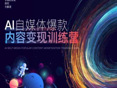 AI自媒体爆款内容变现训练营,20%底层逻辑,60%实操方法,20%案例拆解(即学即用)网创吧-网创项目资源站-副业项目-创业项目-搞钱项目网创吧