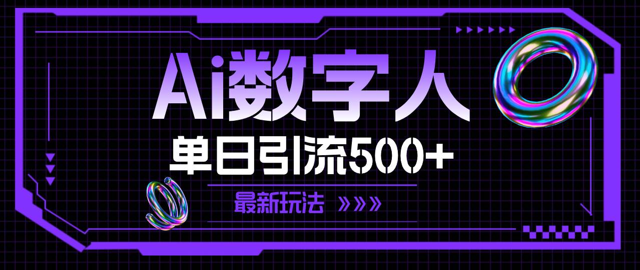 (11777期)AI数字人,单日引流500+ 最新玩法网创吧-网创项目资源站-副业项目-创业项目-搞钱项目网创吧