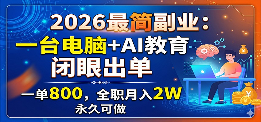 2026最简副业：一台电脑+AI教育，闭眼出单，一单800，全职月入2W，永久可做网创吧-网创项目资源站-副业项目-创业项目-搞钱项目网创吧