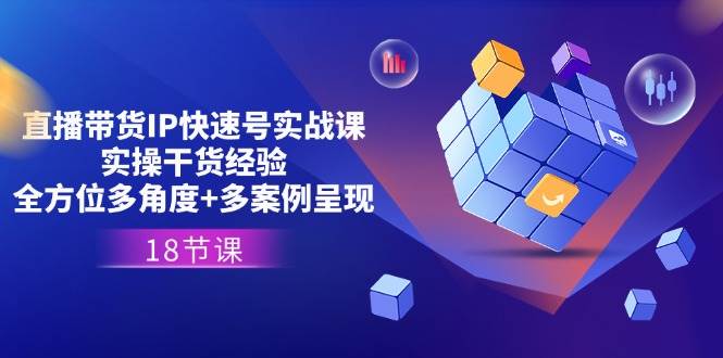 (11495期)直播带货IP快速号实战课,实操干货经验+全方位多角度+多案例呈现(18节)网创吧-网创项目资源站-副业项目-创业项目-搞钱项目网创吧