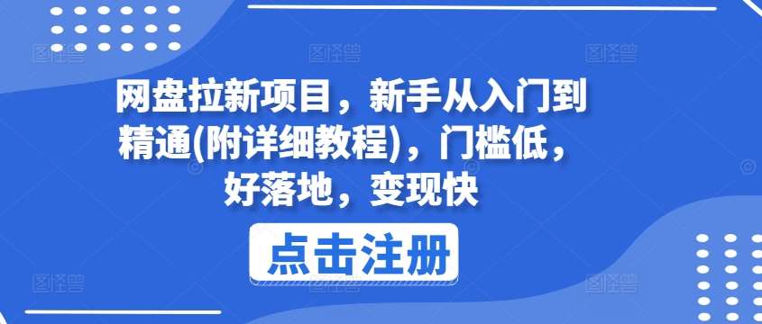 网盘拉新项目,新手从入门到精通(附详细教程),门槛低,好落地,变现快网创吧-网创项目资源站-副业项目-创业项目-搞钱项目网创吧